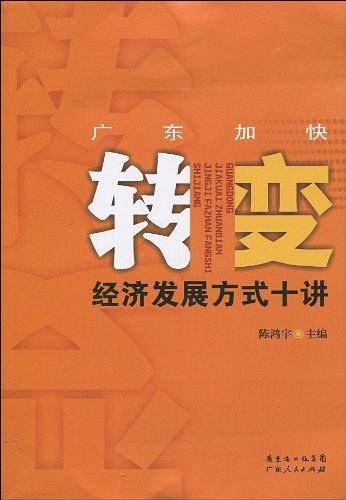 广东加快转变经济发展方式十讲