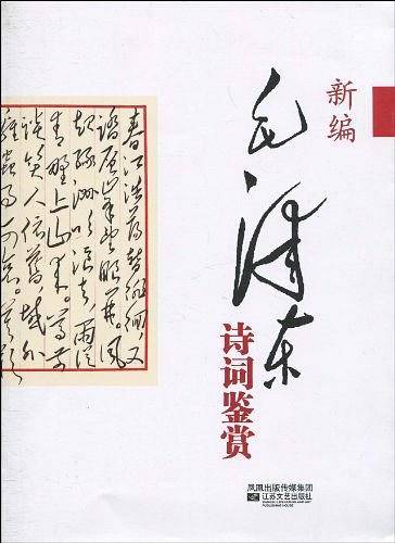 新编毛泽东诗词鉴赏
