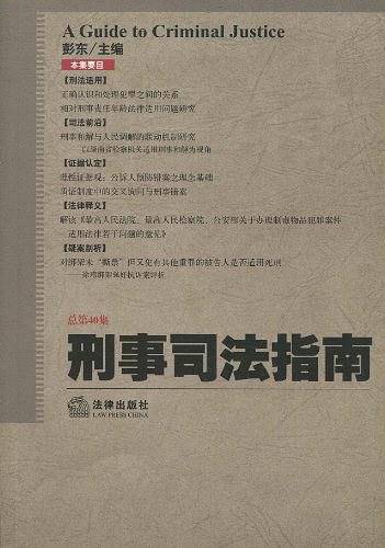 刑事司法指南