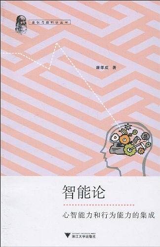 智能论：心智能力和行为能力的集成