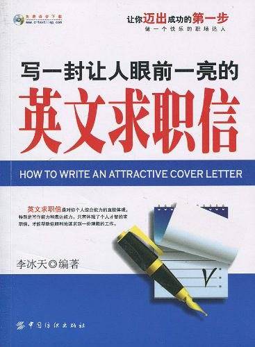 写一封让人眼前一亮的英文求职信