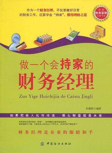 做一个会持家的财务经理