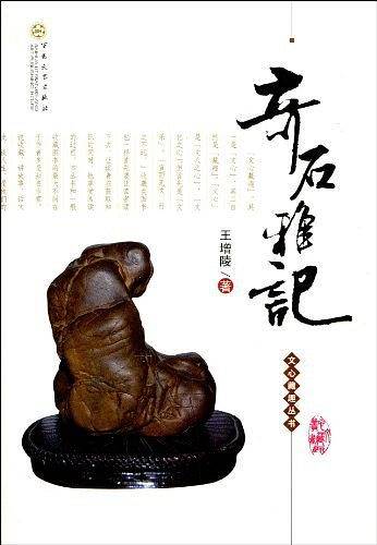 奇石雅记