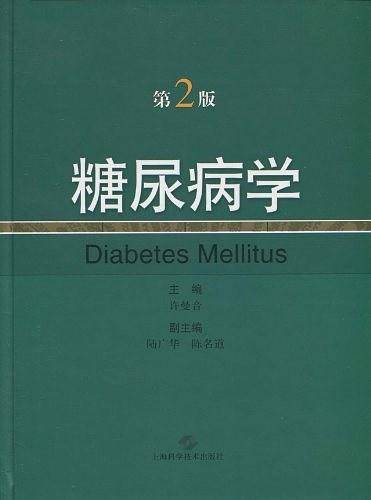 糖尿病学
