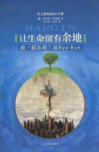 让生命留有余地——跟“超负荷”说Bye Bye