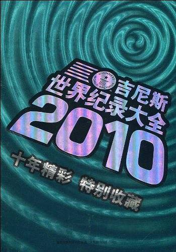 2010世界吉尼斯世界纪录