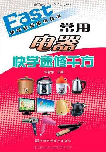 常用电器快速检修千方