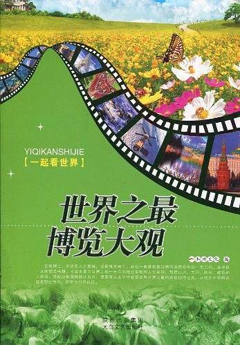 世界之最博览大观