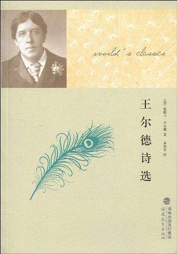 王尔德诗选
