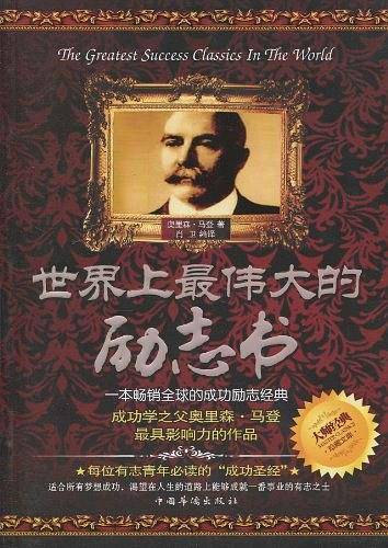 世界上最伟大的励志书