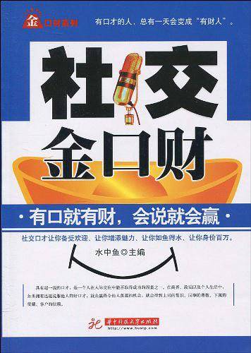 社交金口财