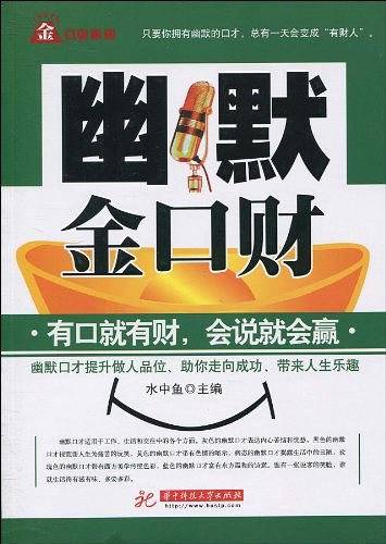 幽默金口财