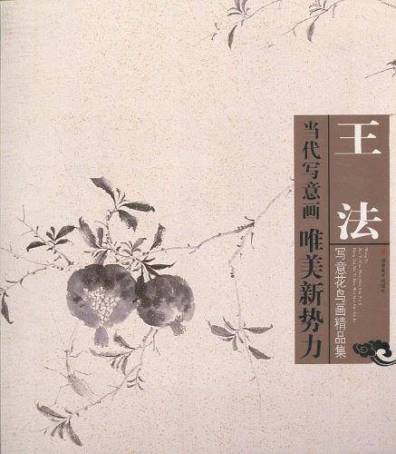 当代写意画唯美新势力——王法写意花鸟画精品集