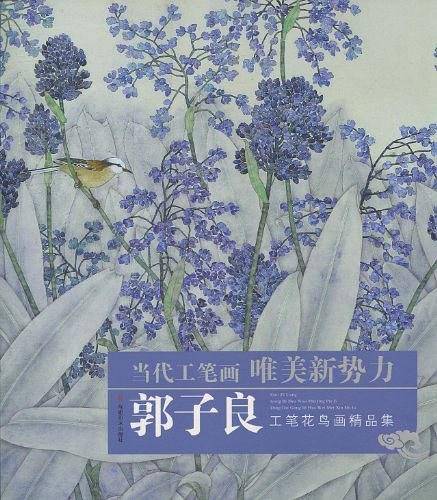 郭子良工笔花鸟画精品集/当代工笔画唯美新势力