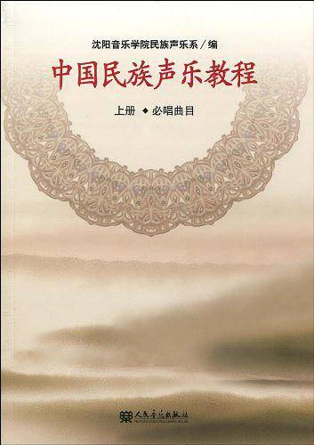 中国民族声乐教程（上册）