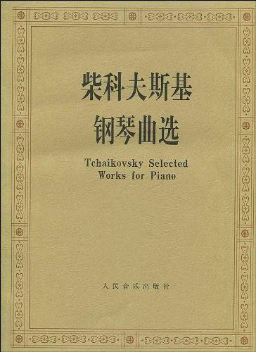 柴科夫斯基钢琴曲选