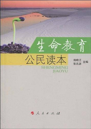 生命教育公民读本