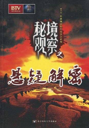 秘境观察之悬疑解密