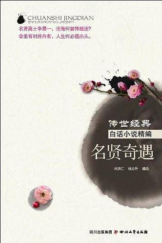 名贤奇遇