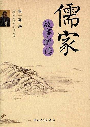 儒家故事解读