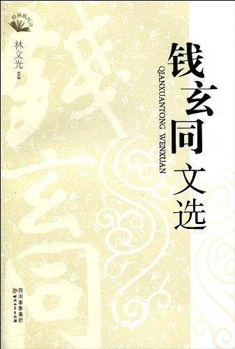 钱玄同文选