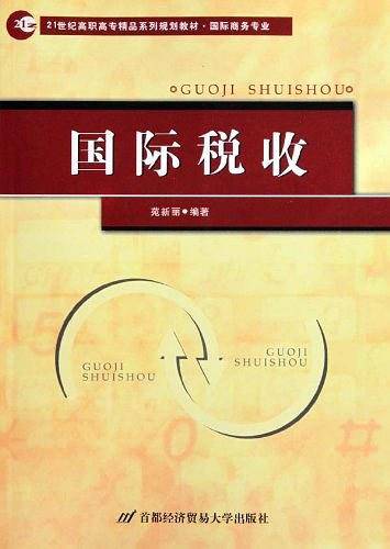 国际税收
