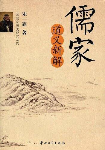 儒家道义新解