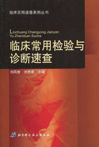 临床常用检验与诊断速查