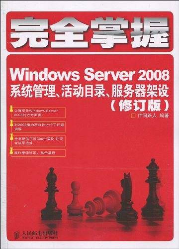 完全掌握Windows Server 2008--系统管理、活动目录、服务器架设