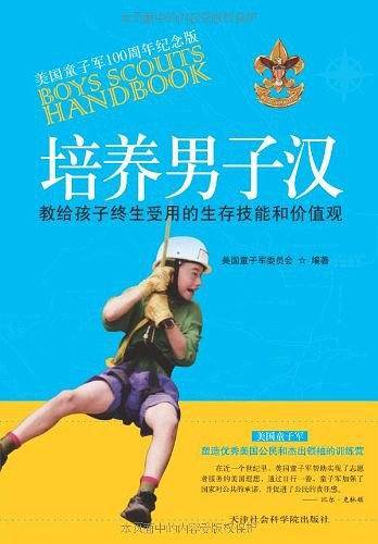 培养男子汉??教给孩子终生受用的价值观和生存技巧