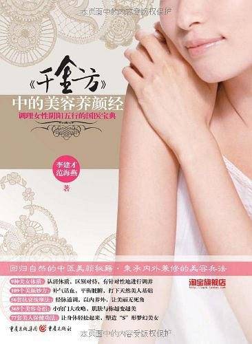 千金方中的美容养颜经