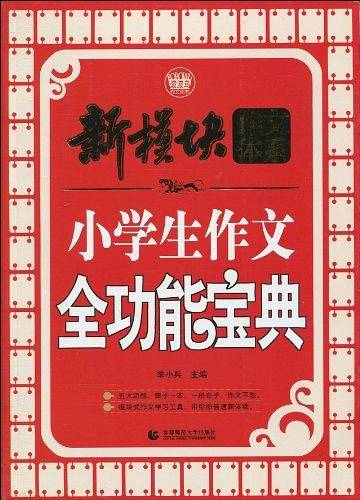 小学生作文全功能宝典