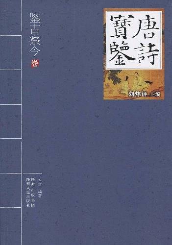 唐诗宝鉴―鉴古察今卷