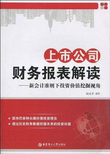 上市公司财务报表解读
