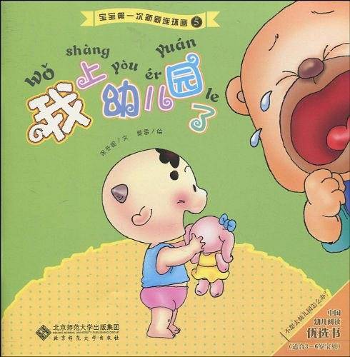 宝宝第一次新新连环画 我上幼儿园了