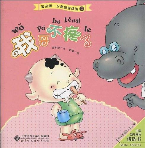 宝宝第一次新新连环画 我牙不疼了