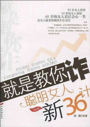 就是教你诈