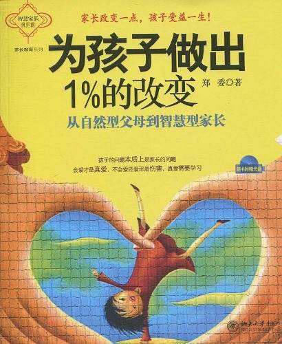 为孩子做出1%的改变