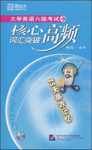 大学英语六级考试核心高频词汇突破