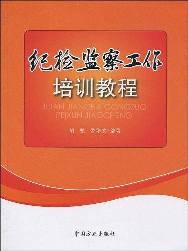 纪检监察工作培训教程