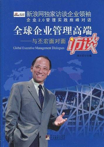 全球企业管理高端访谈