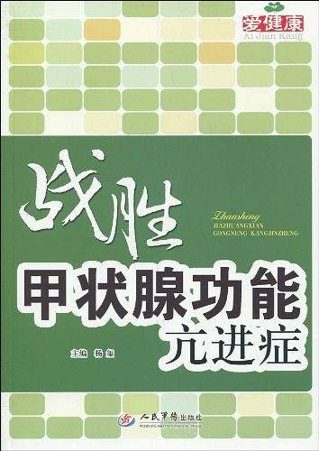 战胜甲状腺功能亢进症
