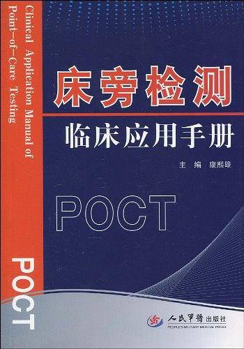 床旁检测临床应用手册
