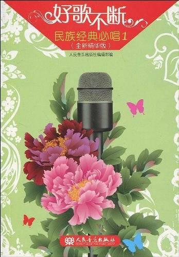 民族经典必唱1