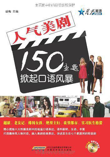 人气美剧150主题掀起口语风暴