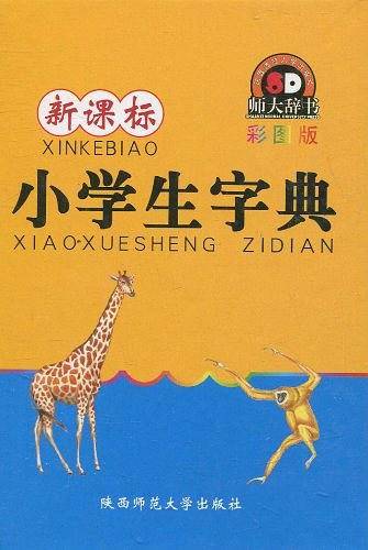 小学生字典