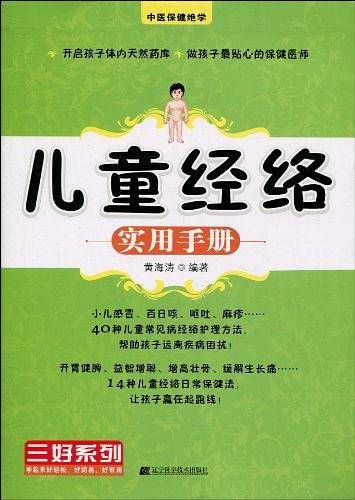 儿童经络实用手册