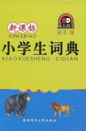 小学生词典