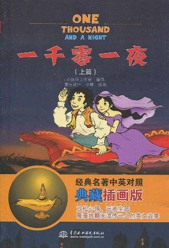 一千零一夜（上篇）