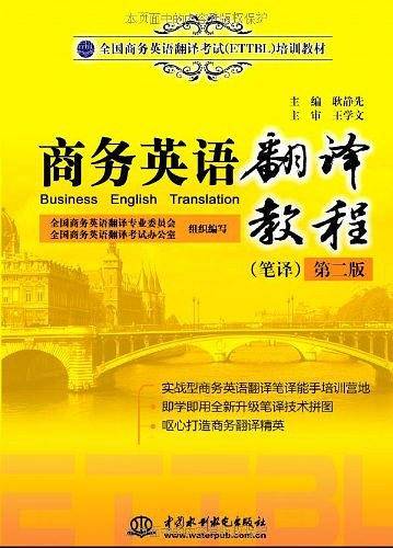 商务英语翻译教程 培训教材)